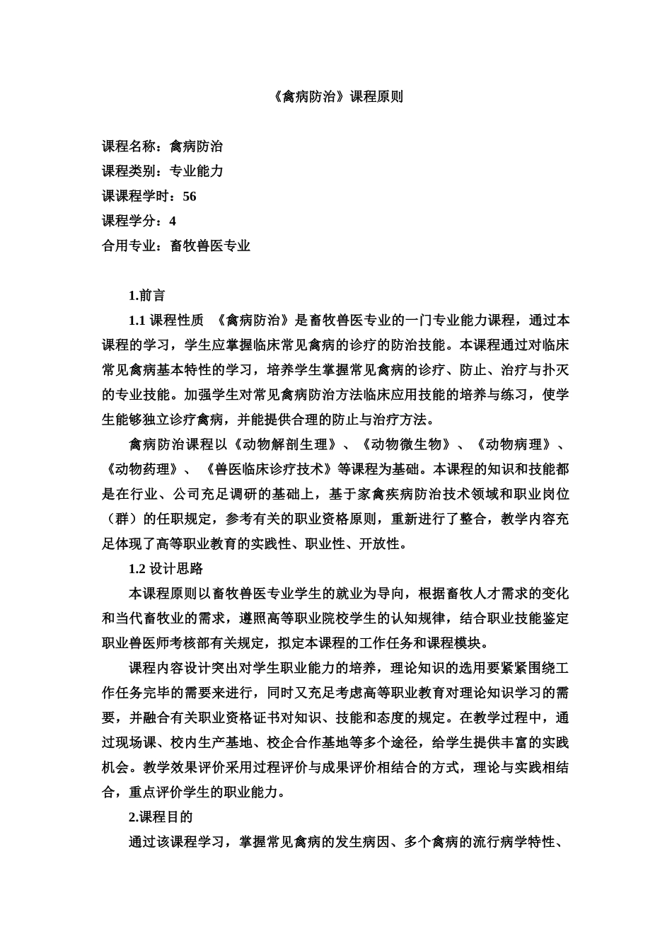 2025年禽病防治课程标准_第2页