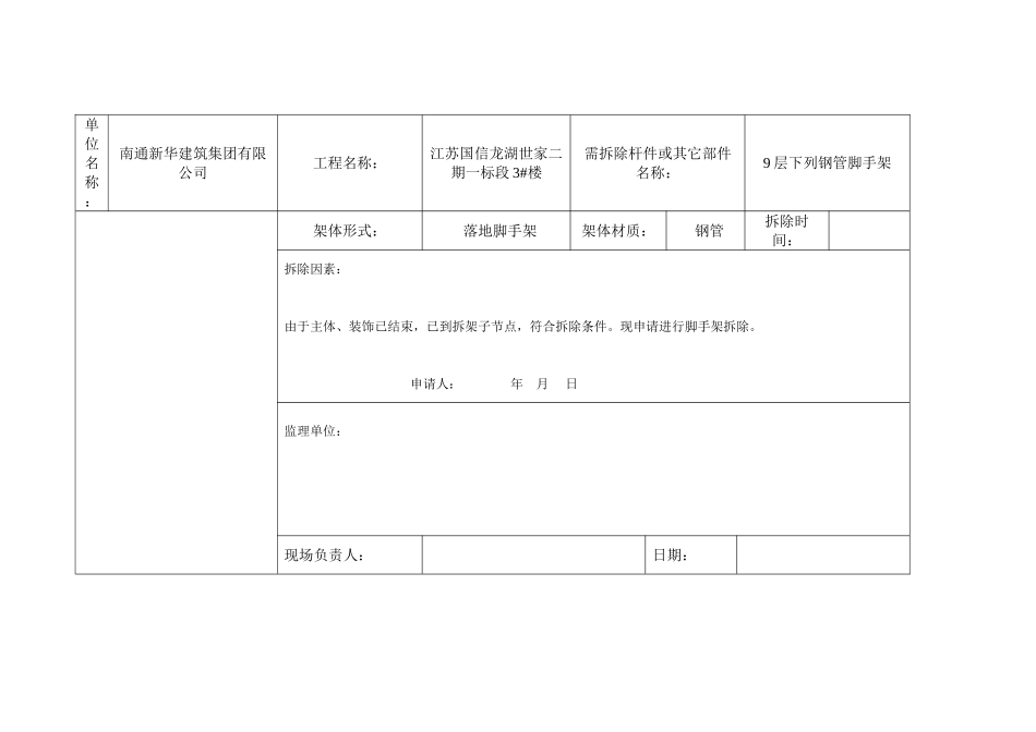 2025年新版脚手架拆除申请表_第2页