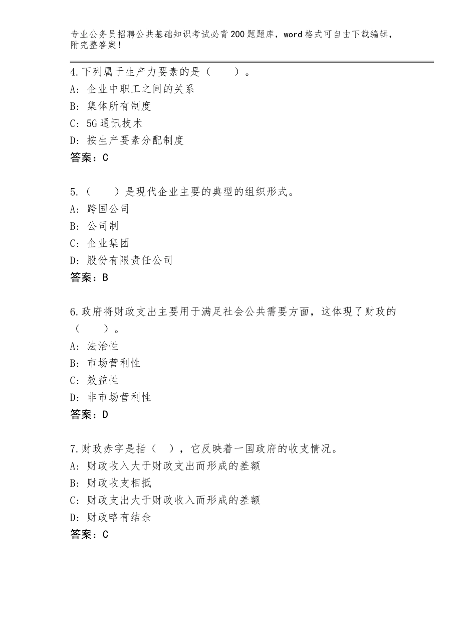 2024贵州省普安县公务员招聘公共基础知识考试必背200题真题及下载答案_第2页