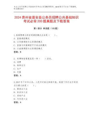 2024贵州省普安县公务员招聘公共基础知识考试必背200题真题及下载答案