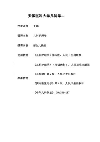 2025年王琳新生儿黄疸教案