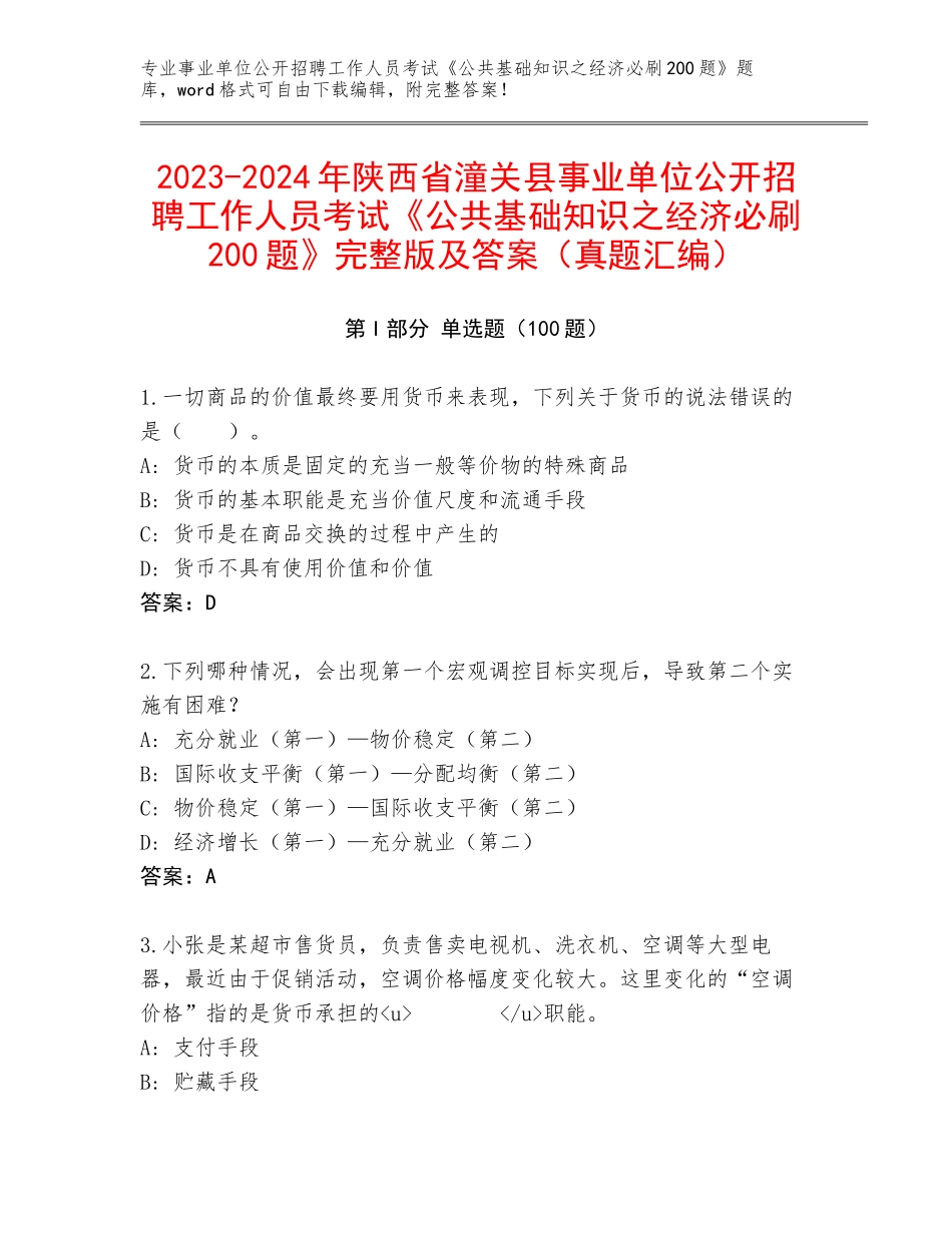 2023-2024年陕西省潼关县事业单位公开招聘工作人员考试《公共基础知识之经济必刷200题》完整版及答案（真题汇编）_第1页