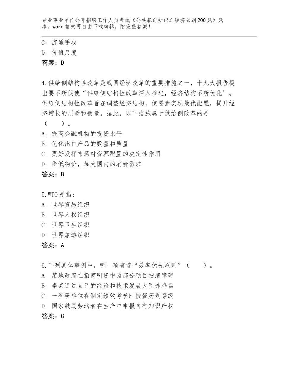 2023-2024年陕西省潼关县事业单位公开招聘工作人员考试《公共基础知识之经济必刷200题》完整版及答案（真题汇编）_第2页