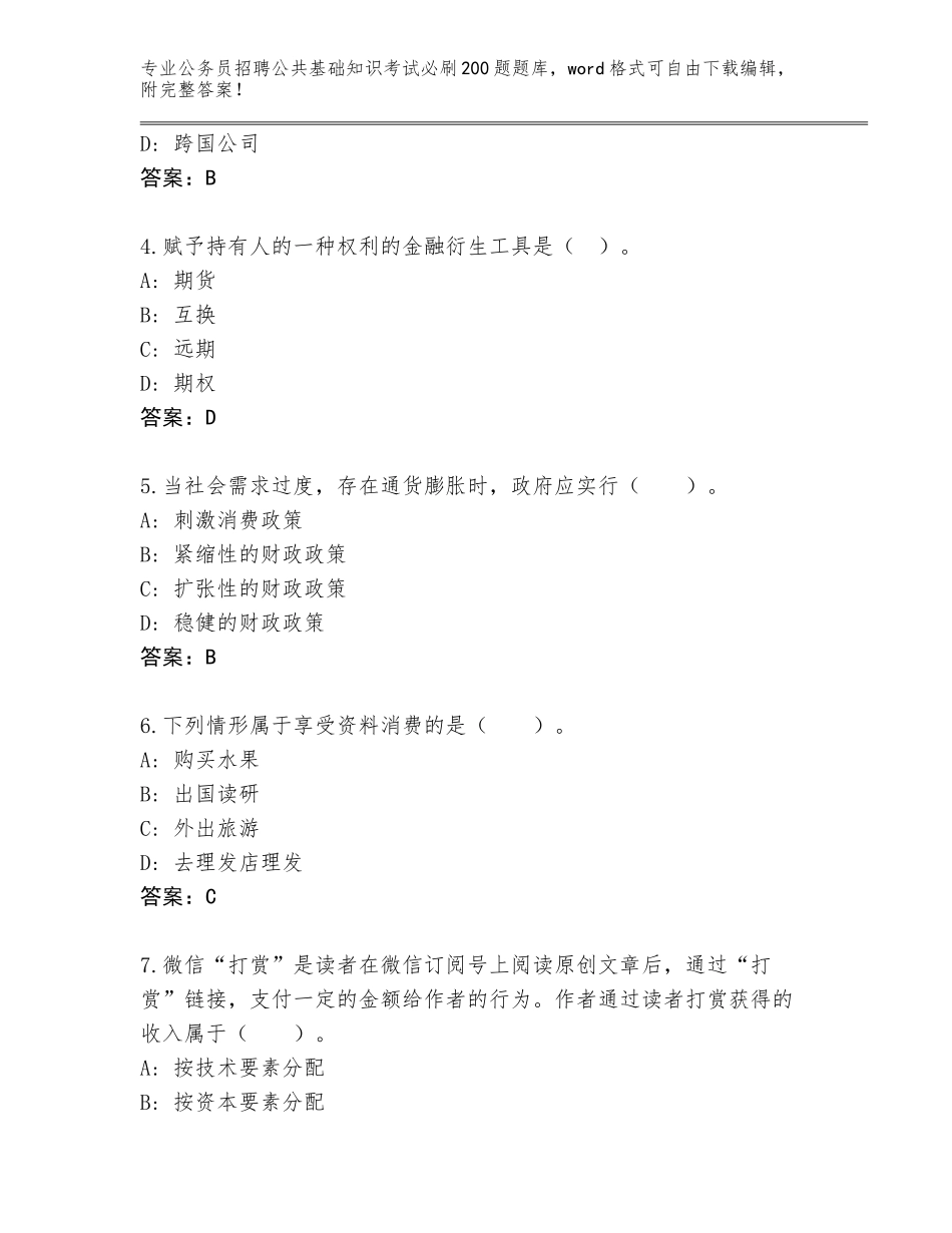 2024广西壮族自治区平桂区公务员招聘公共基础知识考试必刷200题完整版带答案（实用）_第2页