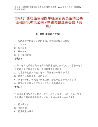 2024广西壮族自治区平桂区公务员招聘公共基础知识考试必刷200题完整版带答案（实用）
