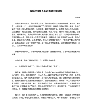 2025年青年教师成长心得体会心得体会