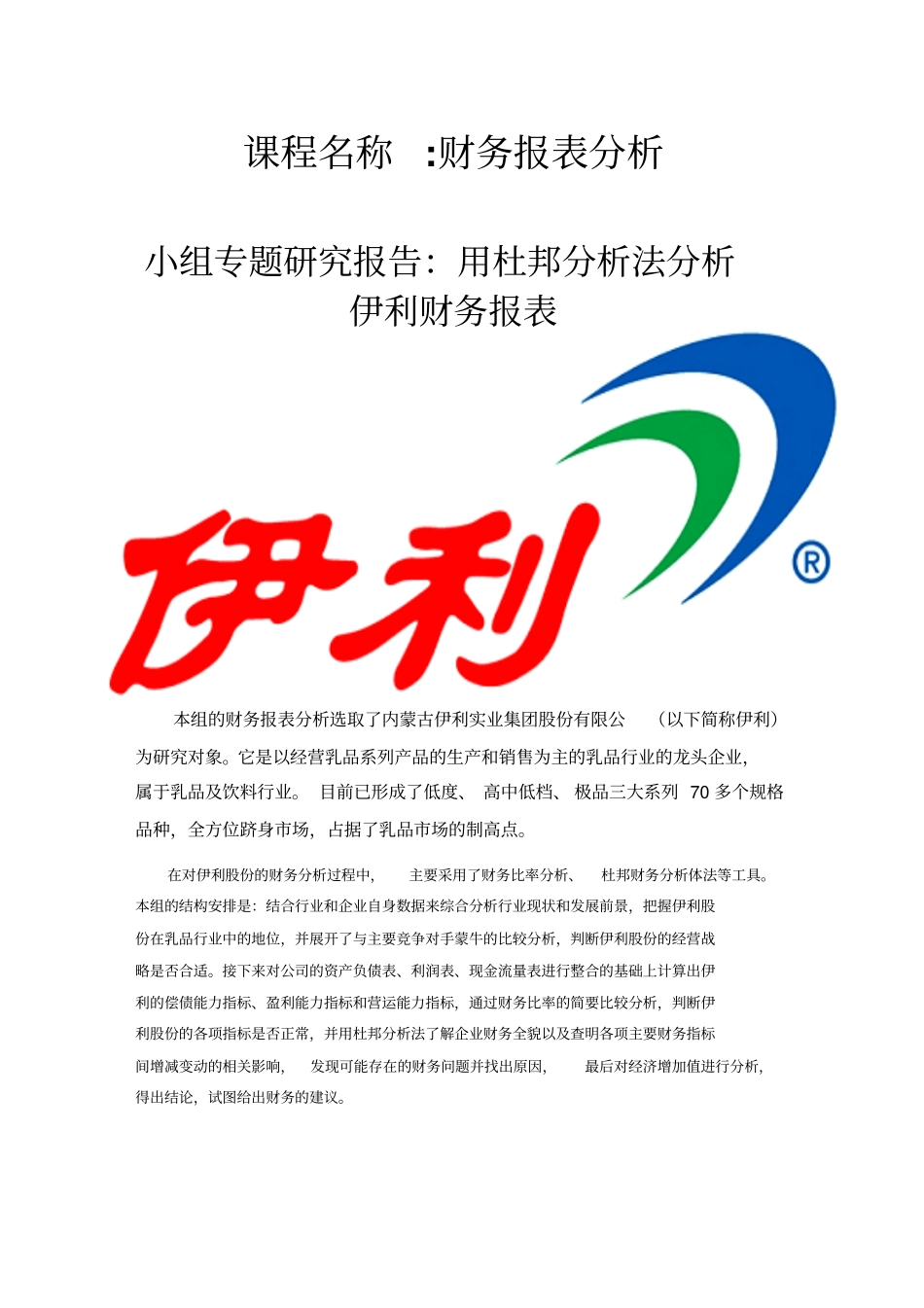 伊利-财务-杜邦分析_第1页