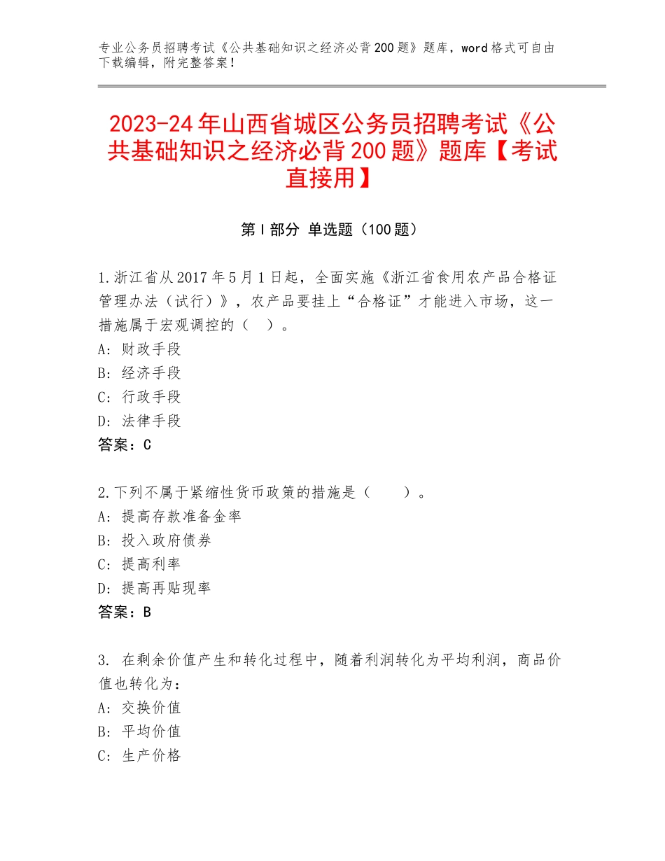 2023-24年山西省城区公务员招聘考试《公共基础知识之经济必背200题》题库【考试直接用】_第1页