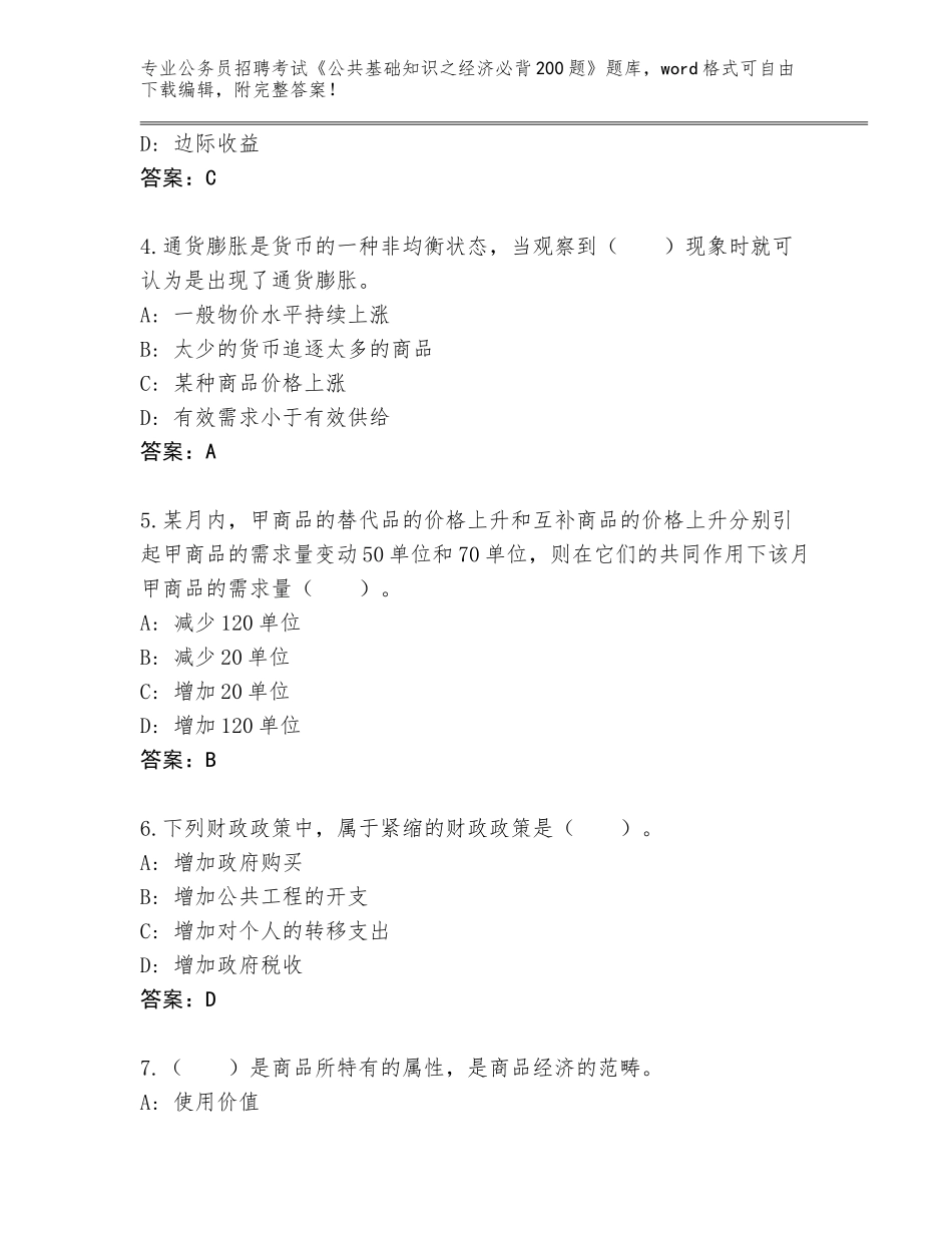 2023-24年山西省城区公务员招聘考试《公共基础知识之经济必背200题》题库【考试直接用】_第2页