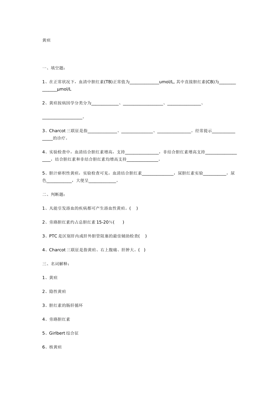 2025年诊断学复习试题黄疸_第1页