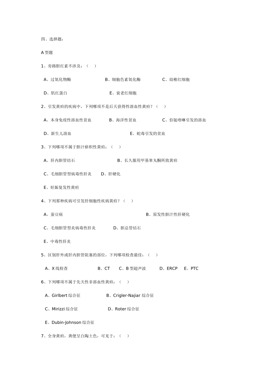 2025年诊断学复习试题黄疸_第2页