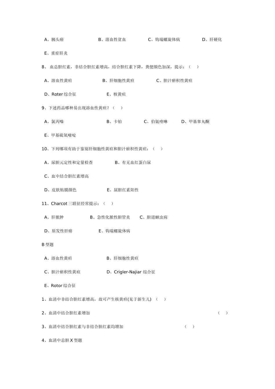 2025年诊断学复习试题黄疸_第3页