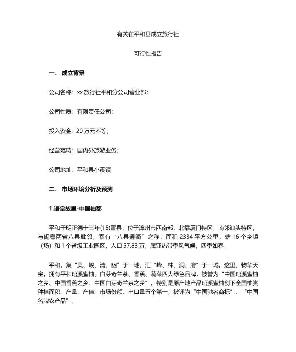 2025年关于成立旅行社可行性报告分析_第1页