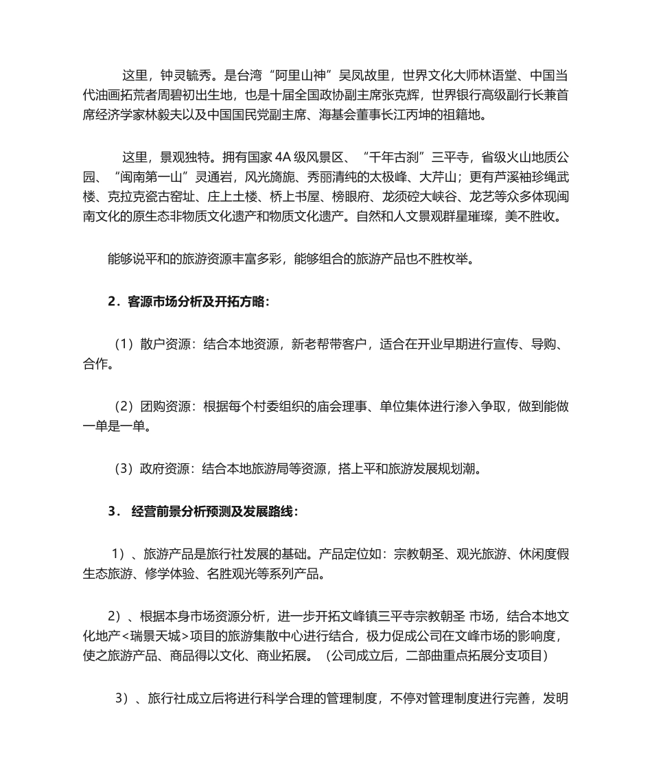 2025年关于成立旅行社可行性报告分析_第2页