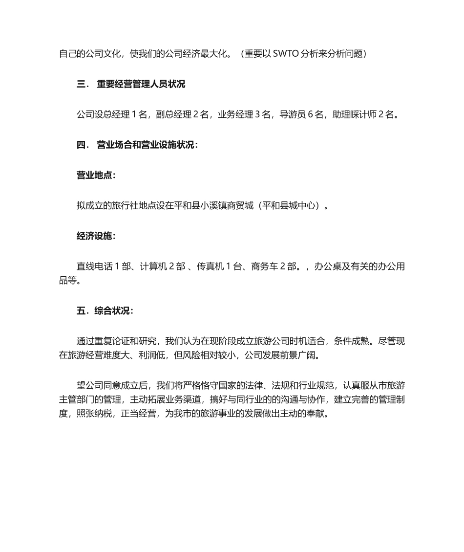 2025年关于成立旅行社可行性报告分析_第3页
