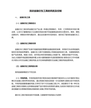 2025年浅谈金融衍生工具的风险及控制