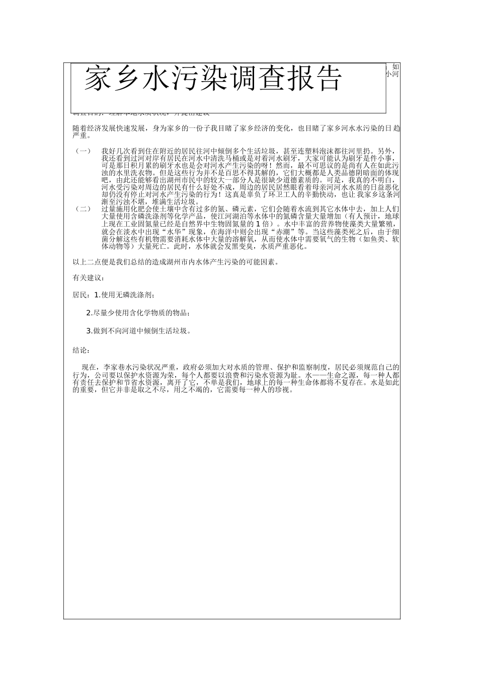 2025年家乡水污染调查报告_第1页
