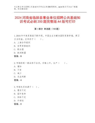 2024河南省临颍县事业单位招聘公共基础知识考试必刷200题完整版A4版可打印
