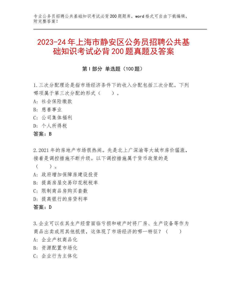 2023-24年上海市静安区公务员招聘公共基础知识考试必背200题真题及答案_第1页