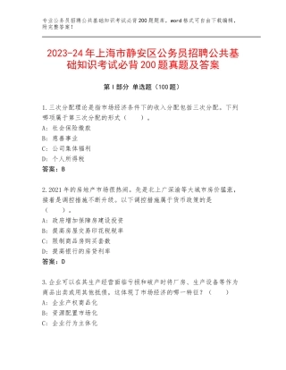 2023-24年上海市静安区公务员招聘公共基础知识考试必背200题真题及答案