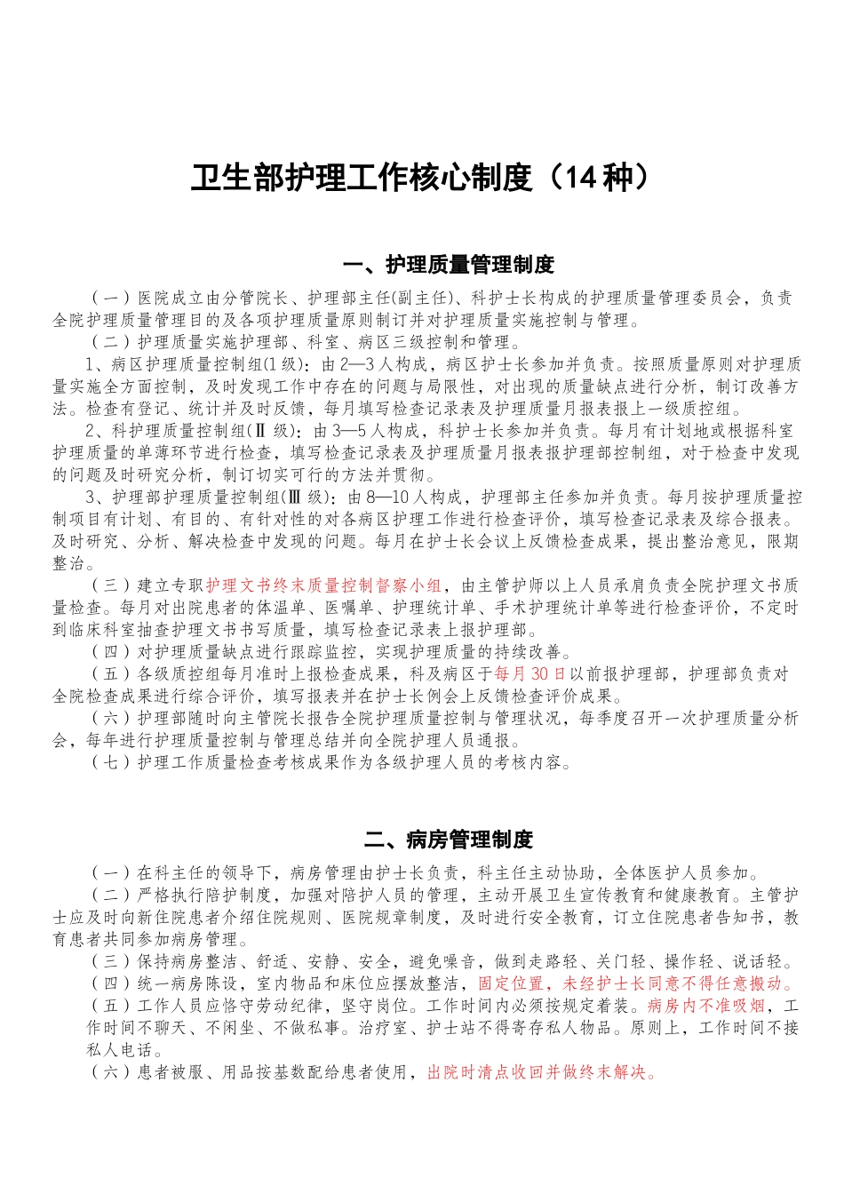 2025年卫生部护理核心制度_第1页