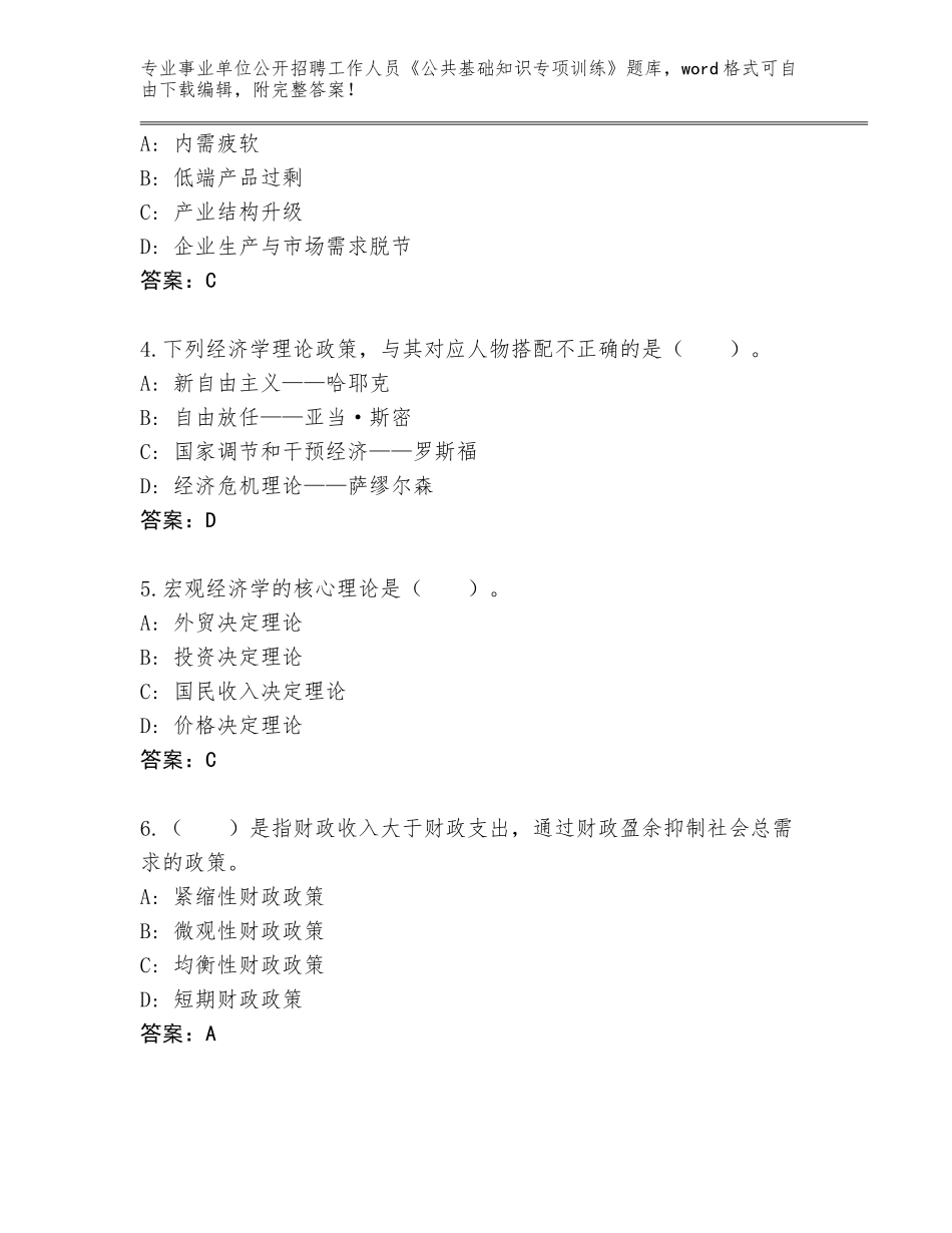 2023-24年河北省霸州市事业单位公开招聘工作人员《公共基础知识专项训练》题库大全及答案【考点梳理】_第2页
