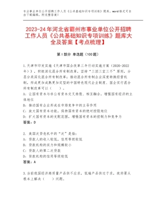 2023-24年河北省霸州市事业单位公开招聘工作人员《公共基础知识专项训练》题库大全及答案【考点梳理】
