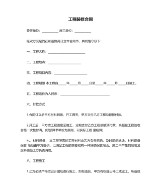 2025年工程装修合同范本