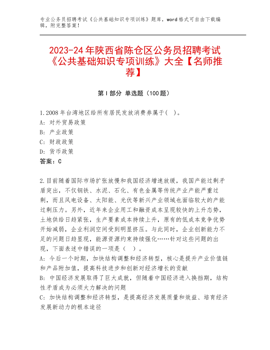 2023-24年陕西省陈仓区公务员招聘考试《公共基础知识专项训练》大全【名师推荐】_第1页