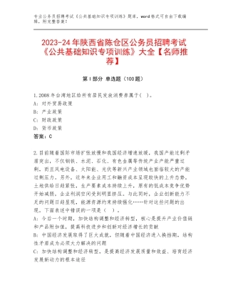 2023-24年陕西省陈仓区公务员招聘考试《公共基础知识专项训练》大全【名师推荐】