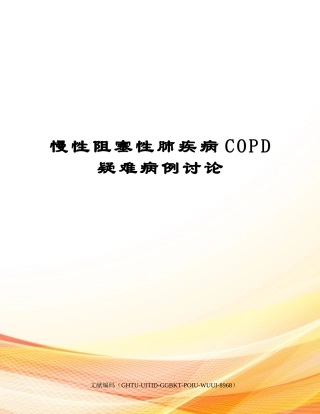 2025年慢性阻塞性肺疾病COPD疑难病例讨论