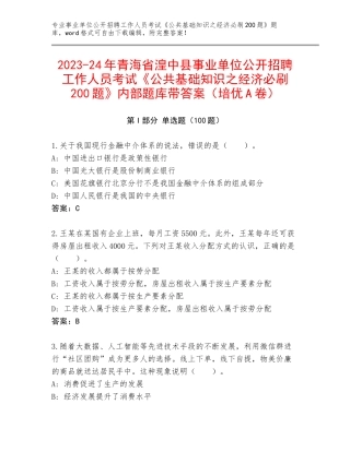 2023-24年青海省湟中县事业单位公开招聘工作人员考试《公共基础知识之经济必刷200题》内部题库带答案（培优A卷）