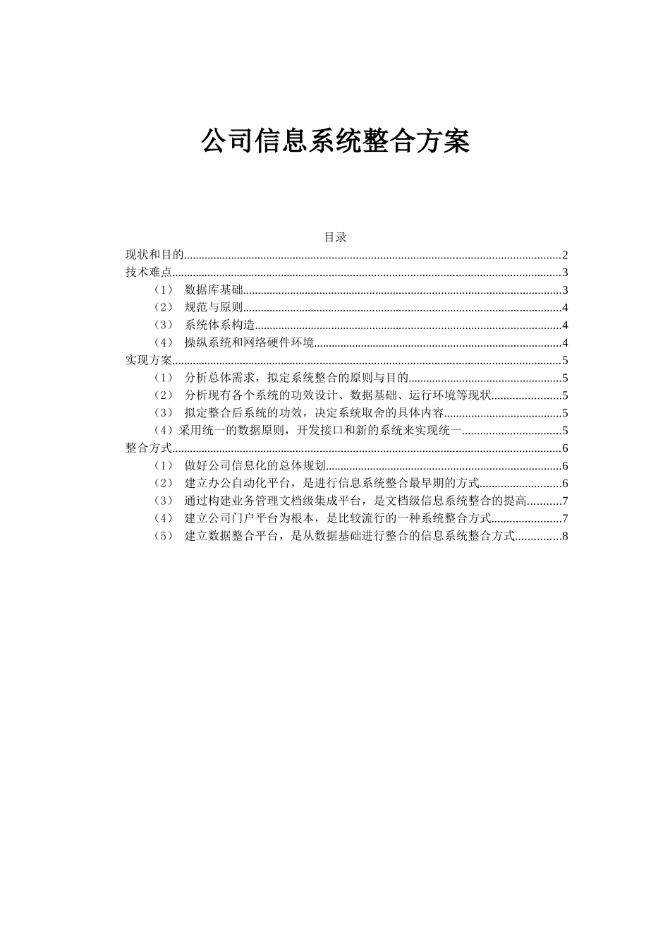 2025年企业信息系统整合方案_第1页