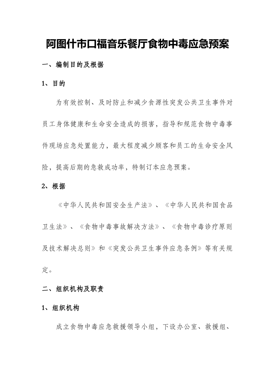 2025年食物中毒应急预案_第1页