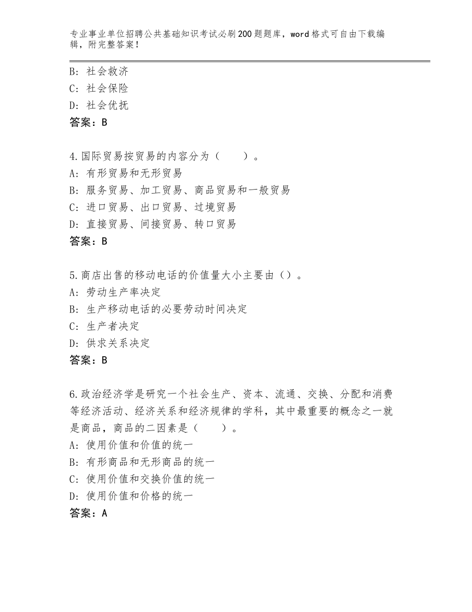 2024河北省崇礼区事业单位招聘公共基础知识考试必刷200题真题含答案（模拟题）_第2页