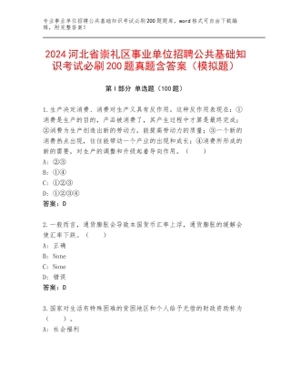 2024河北省崇礼区事业单位招聘公共基础知识考试必刷200题真题含答案（模拟题）