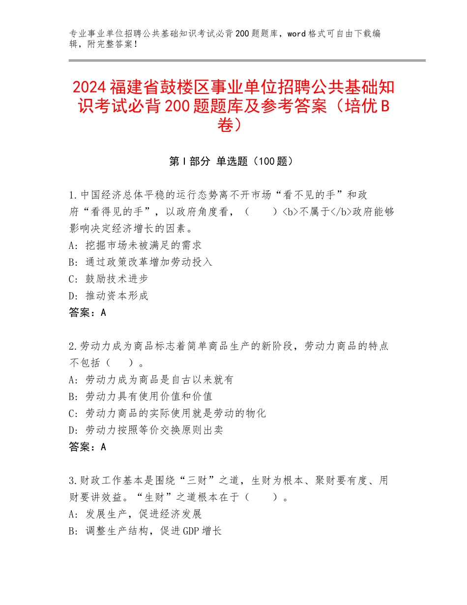 2024福建省鼓楼区事业单位招聘公共基础知识考试必背200题题库及参考答案（培优B卷）_第1页