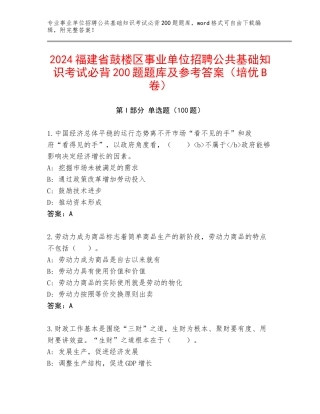 2024福建省鼓楼区事业单位招聘公共基础知识考试必背200题题库及参考答案（培优B卷）