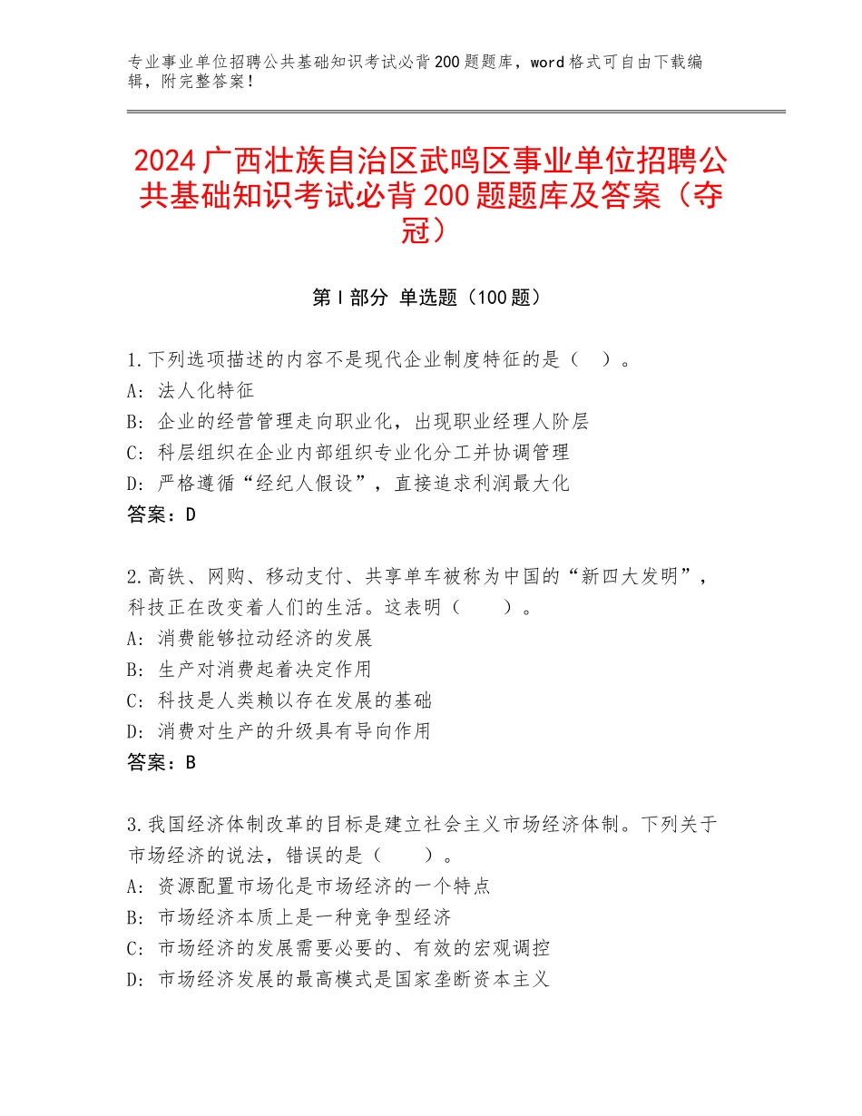 2024广西壮族自治区武鸣区事业单位招聘公共基础知识考试必背200题题库及答案（夺冠）_第1页