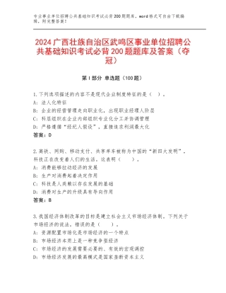 2024广西壮族自治区武鸣区事业单位招聘公共基础知识考试必背200题题库及答案（夺冠）