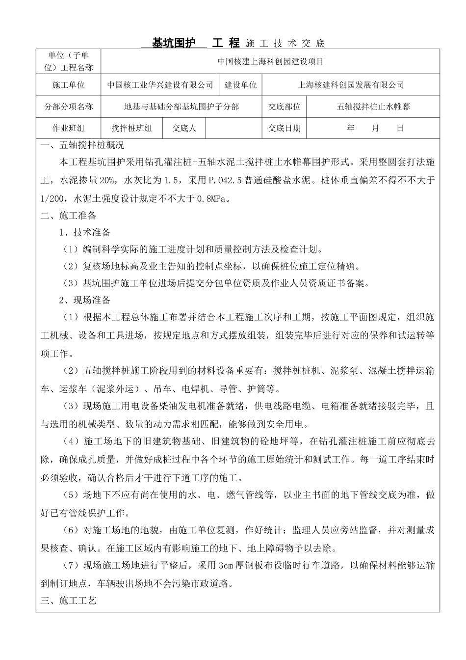 2025年五轴搅拌桩技术交底_第1页