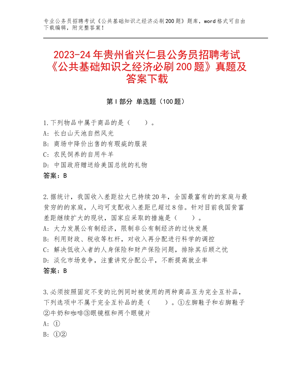 2023-24年贵州省兴仁县公务员招聘考试《公共基础知识之经济必刷200题》真题及答案下载_第1页