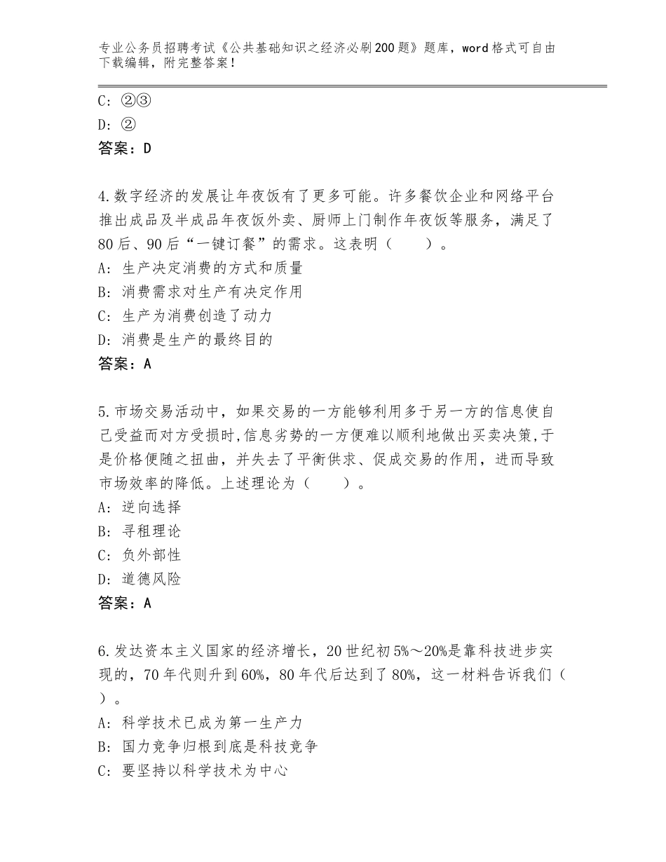 2023-24年贵州省兴仁县公务员招聘考试《公共基础知识之经济必刷200题》真题及答案下载_第2页