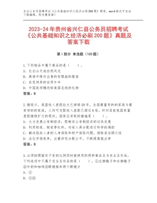 2023-24年贵州省兴仁县公务员招聘考试《公共基础知识之经济必刷200题》真题及答案下载