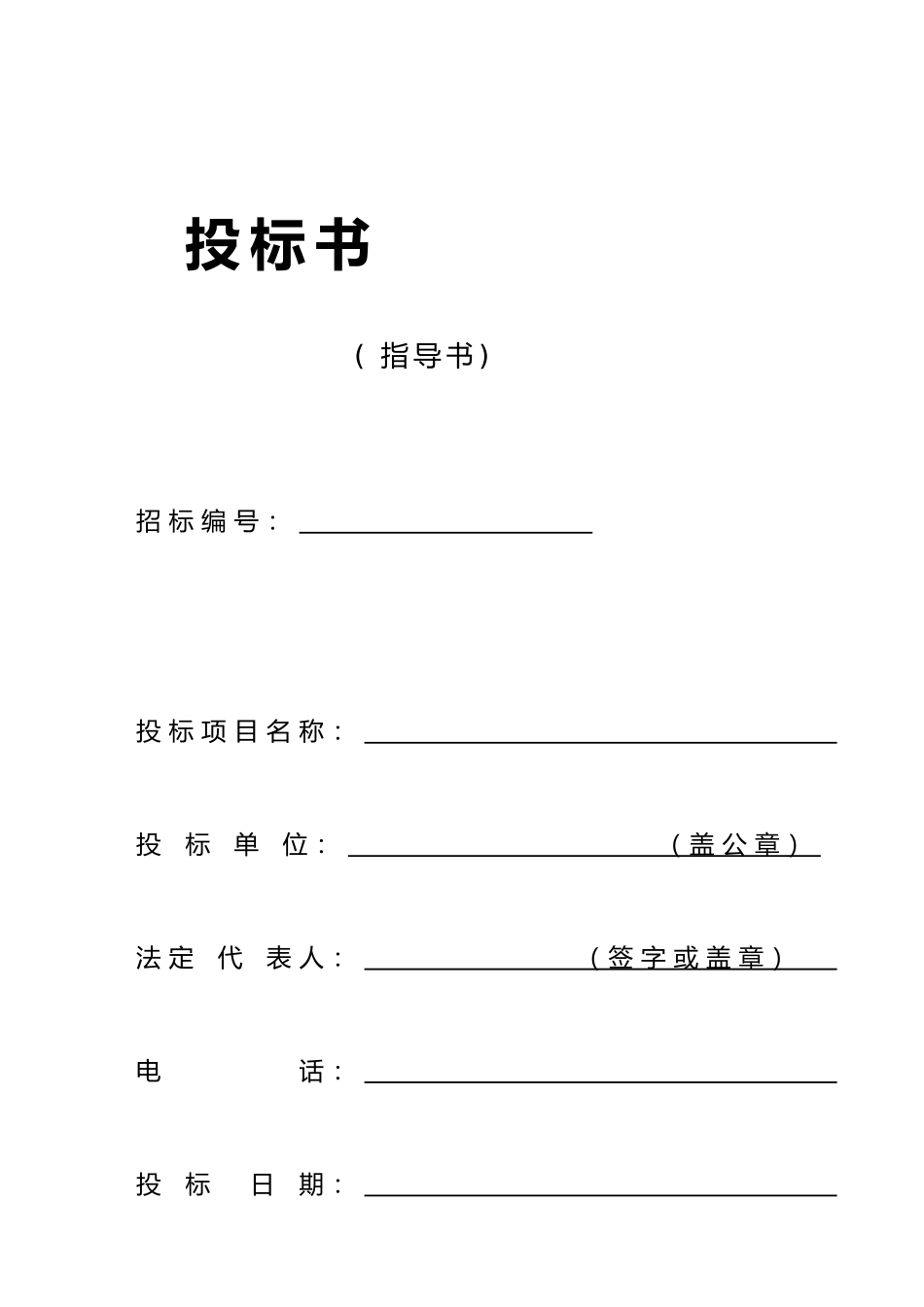 2025年劳务施工投标书_第1页