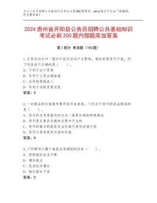 2024贵州省开阳县公务员招聘公共基础知识考试必刷200题内部题库加答案