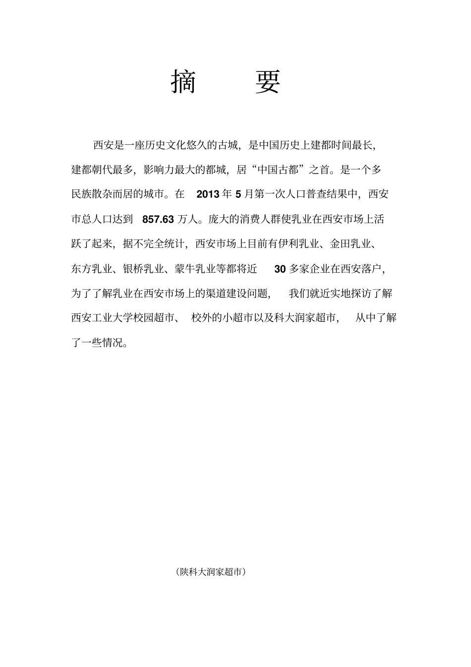 伊利乳业产品渠道调研报告_第2页