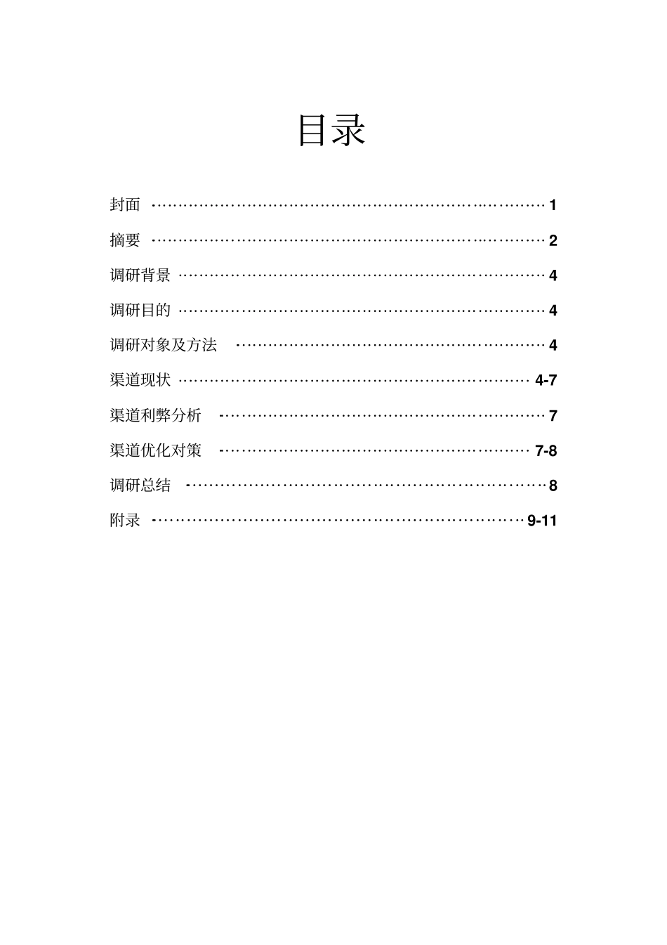 伊利乳业产品渠道调研报告_第3页