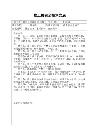 2025年推土机安全技术交底