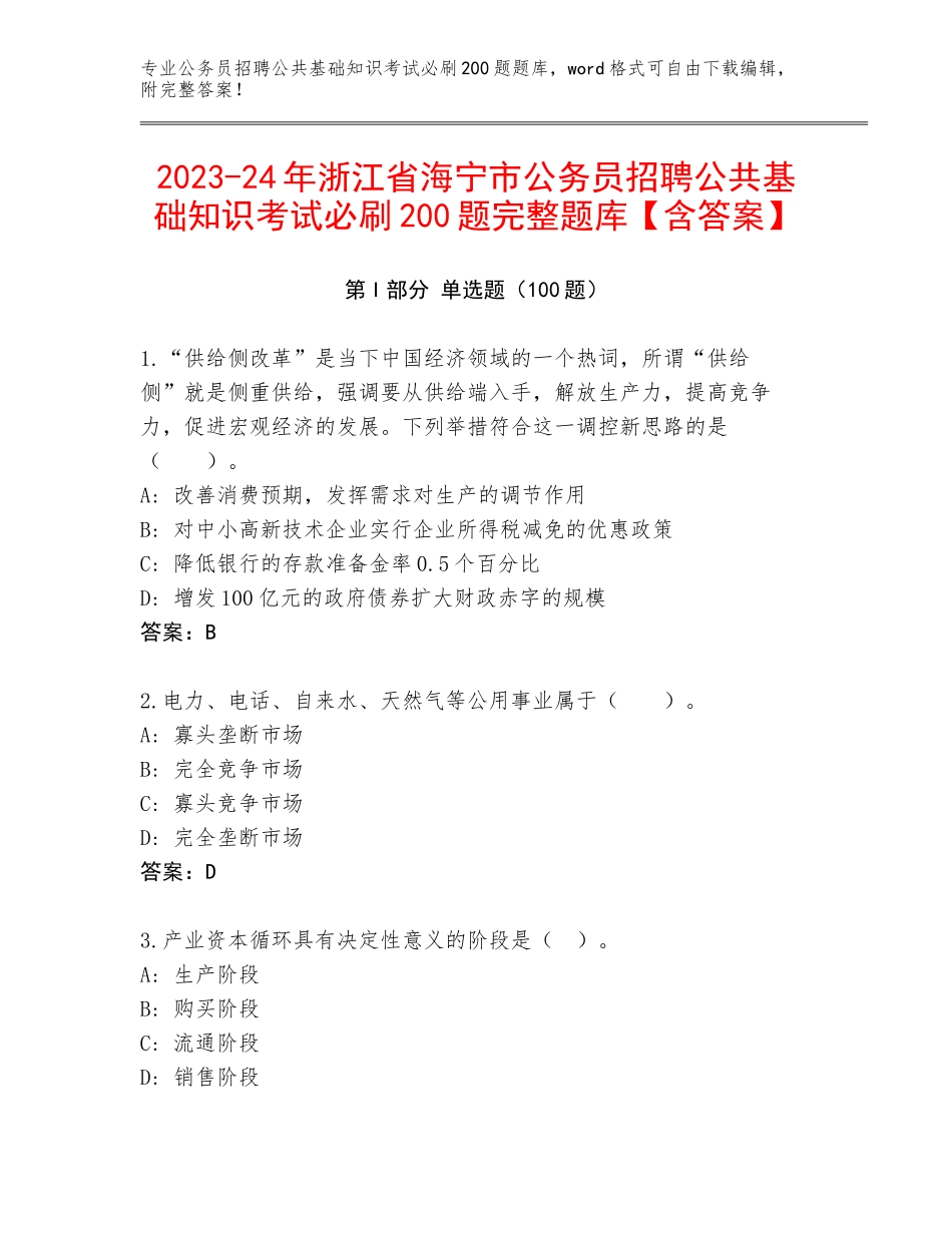 2023-24年浙江省海宁市公务员招聘公共基础知识考试必刷200题完整题库【含答案】_第1页